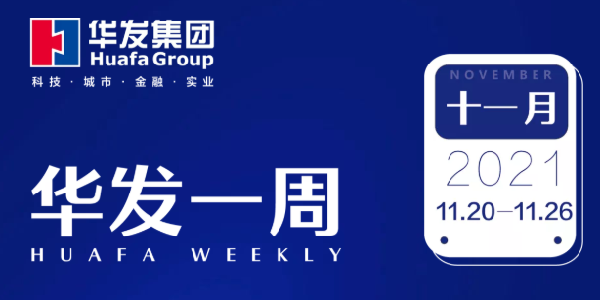华发一周.png